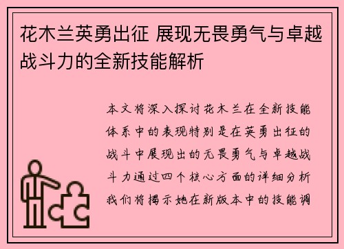 花木兰英勇出征 展现无畏勇气与卓越战斗力的全新技能解析