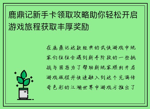 鹿鼎记新手卡领取攻略助你轻松开启游戏旅程获取丰厚奖励