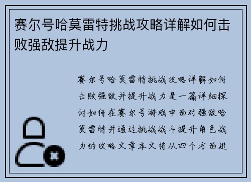 赛尔号哈莫雷特挑战攻略详解如何击败强敌提升战力