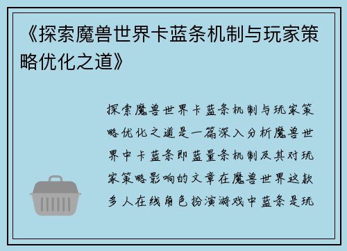 《探索魔兽世界卡蓝条机制与玩家策略优化之道》
