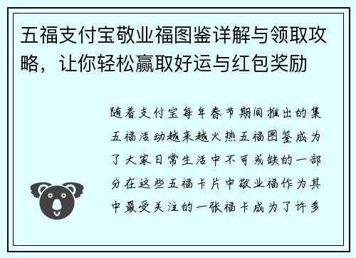 五福支付宝敬业福图鉴详解与领取攻略，让你轻松赢取好运与红包奖励