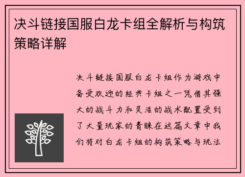 决斗链接国服白龙卡组全解析与构筑策略详解