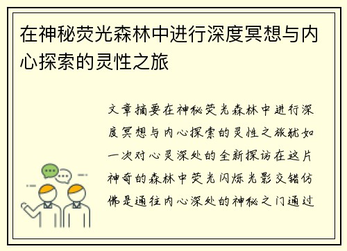 在神秘荧光森林中进行深度冥想与内心探索的灵性之旅