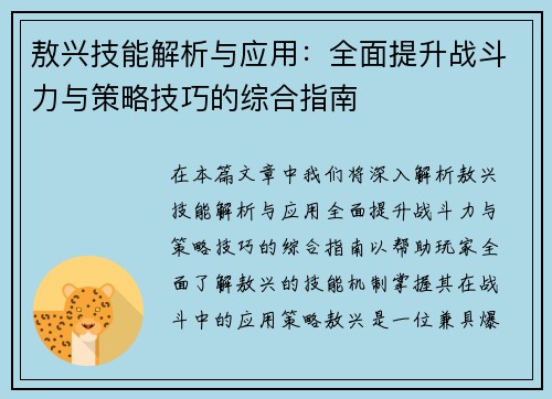 敖兴技能解析与应用：全面提升战斗力与策略技巧的综合指南