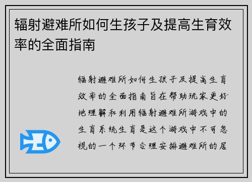 辐射避难所如何生孩子及提高生育效率的全面指南