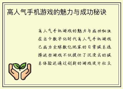 高人气手机游戏的魅力与成功秘诀