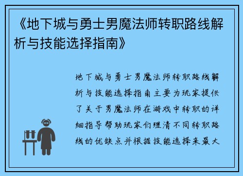 《地下城与勇士男魔法师转职路线解析与技能选择指南》