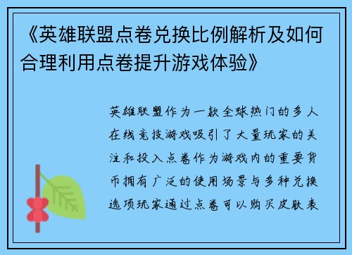 《英雄联盟点卷兑换比例解析及如何合理利用点卷提升游戏体验》