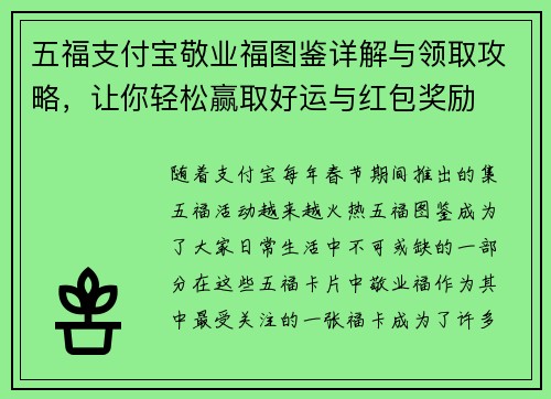 五福支付宝敬业福图鉴详解与领取攻略，让你轻松赢取好运与红包奖励