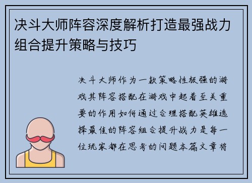 决斗大师阵容深度解析打造最强战力组合提升策略与技巧