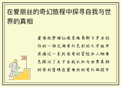 在爱丽丝的奇幻旅程中探寻自我与世界的真相