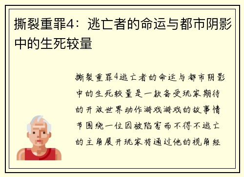 撕裂重罪4：逃亡者的命运与都市阴影中的生死较量