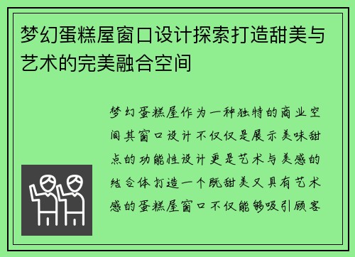 梦幻蛋糕屋窗口设计探索打造甜美与艺术的完美融合空间