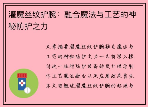 灌魔丝纹护腕：融合魔法与工艺的神秘防护之力