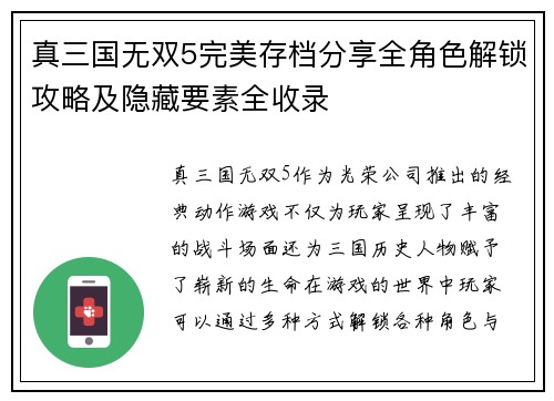 真三国无双5完美存档分享全角色解锁攻略及隐藏要素全收录