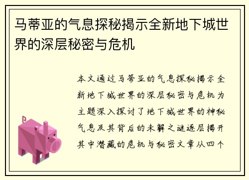 马蒂亚的气息探秘揭示全新地下城世界的深层秘密与危机