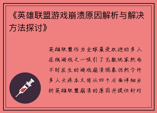 《英雄联盟游戏崩溃原因解析与解决方法探讨》