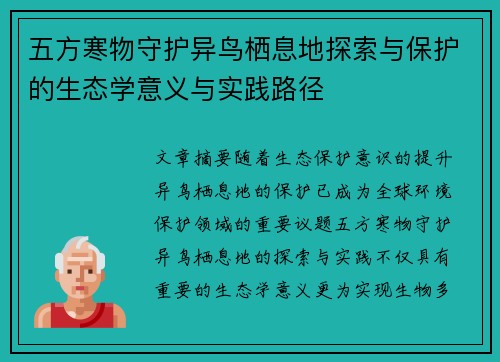 五方寒物守护异鸟栖息地探索与保护的生态学意义与实践路径