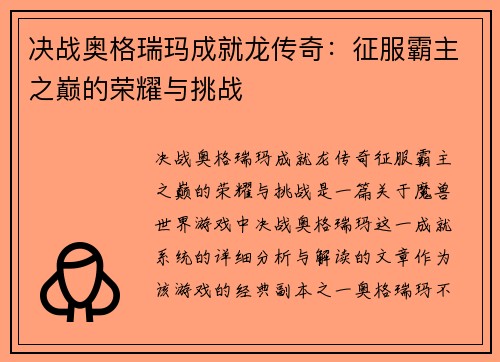 决战奥格瑞玛成就龙传奇：征服霸主之巅的荣耀与挑战