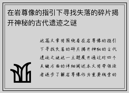 在岩尊像的指引下寻找失落的碎片揭开神秘的古代遗迹之谜