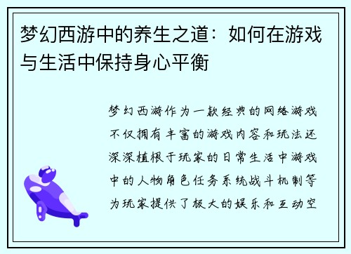 梦幻西游中的养生之道：如何在游戏与生活中保持身心平衡
