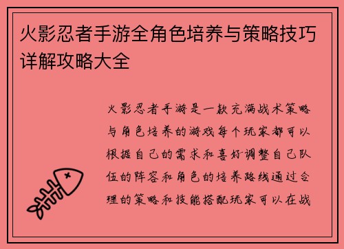 火影忍者手游全角色培养与策略技巧详解攻略大全
