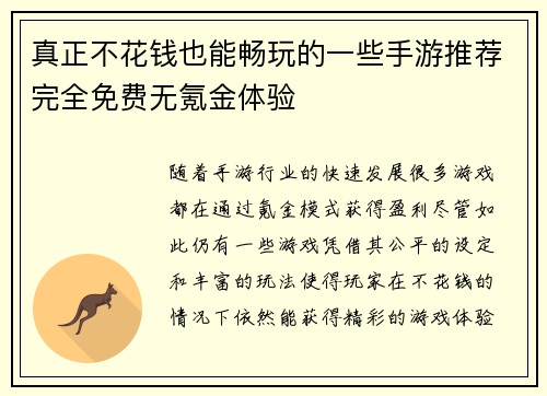 真正不花钱也能畅玩的一些手游推荐完全免费无氪金体验