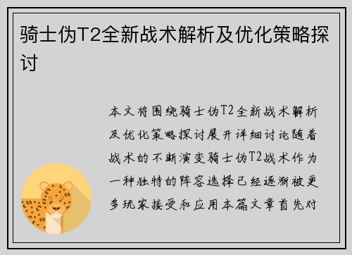 骑士伪T2全新战术解析及优化策略探讨