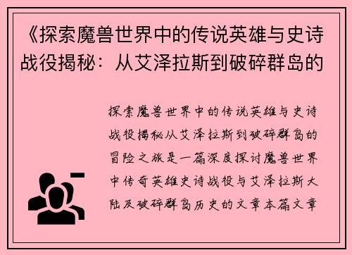 《探索魔兽世界中的传说英雄与史诗战役揭秘：从艾泽拉斯到破碎群岛的冒险之旅》