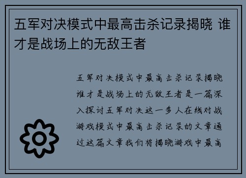 五军对决模式中最高击杀记录揭晓 谁才是战场上的无敌王者