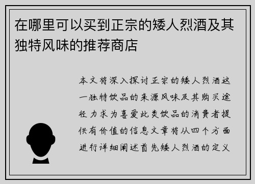 在哪里可以买到正宗的矮人烈酒及其独特风味的推荐商店