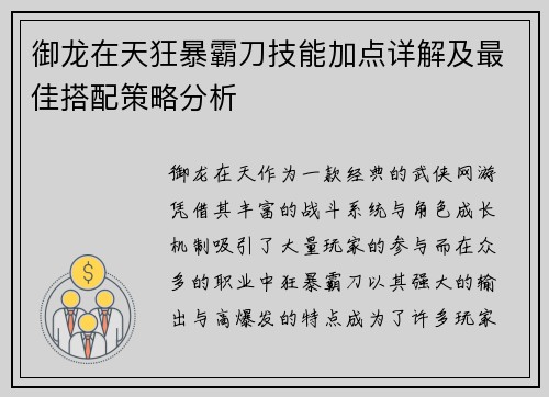 御龙在天狂暴霸刀技能加点详解及最佳搭配策略分析