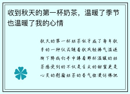 收到秋天的第一杯奶茶，温暖了季节也温暖了我的心情