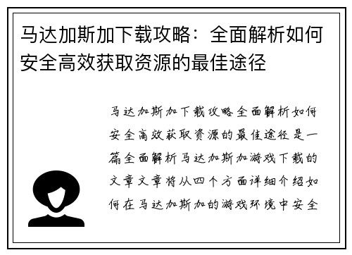 马达加斯加下载攻略：全面解析如何安全高效获取资源的最佳途径