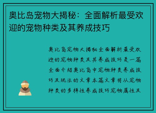奥比岛宠物大揭秘：全面解析最受欢迎的宠物种类及其养成技巧