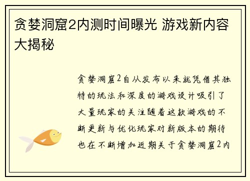 贪婪洞窟2内测时间曝光 游戏新内容大揭秘