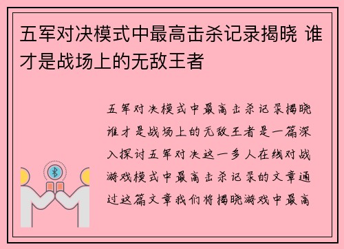五军对决模式中最高击杀记录揭晓 谁才是战场上的无敌王者