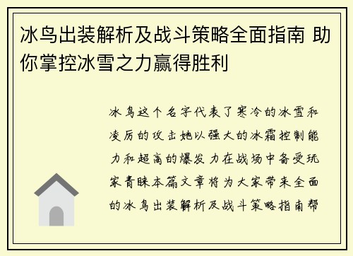 冰鸟出装解析及战斗策略全面指南 助你掌控冰雪之力赢得胜利