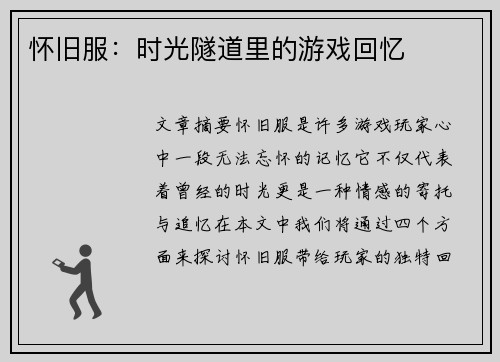怀旧服：时光隧道里的游戏回忆