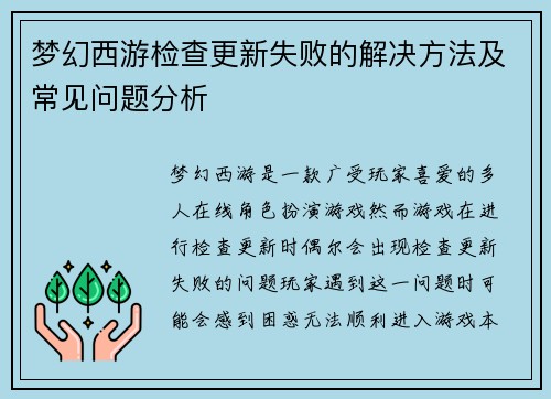 梦幻西游检查更新失败的解决方法及常见问题分析