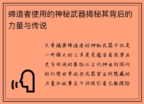 缔造者使用的神秘武器揭秘其背后的力量与传说