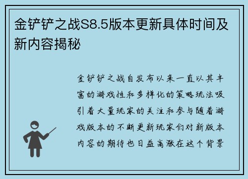 金铲铲之战S8.5版本更新具体时间及新内容揭秘