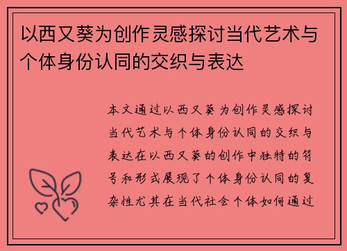 以西又葵为创作灵感探讨当代艺术与个体身份认同的交织与表达