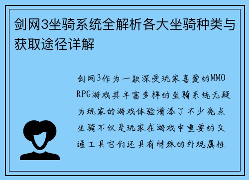 剑网3坐骑系统全解析各大坐骑种类与获取途径详解