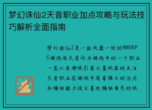 梦幻诛仙2天音职业加点攻略与玩法技巧解析全面指南