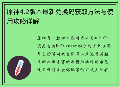 原神4.2版本最新兑换码获取方法与使用攻略详解