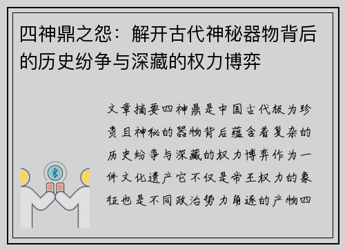 四神鼎之怨：解开古代神秘器物背后的历史纷争与深藏的权力博弈