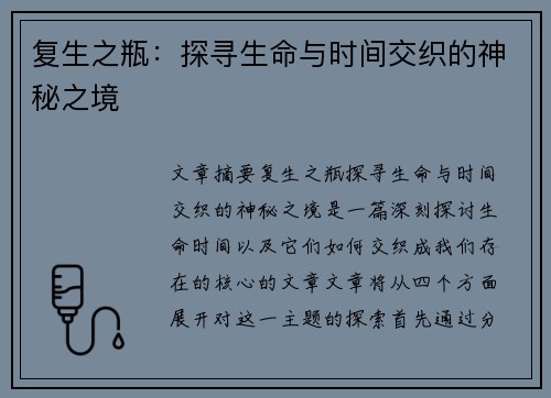 复生之瓶：探寻生命与时间交织的神秘之境