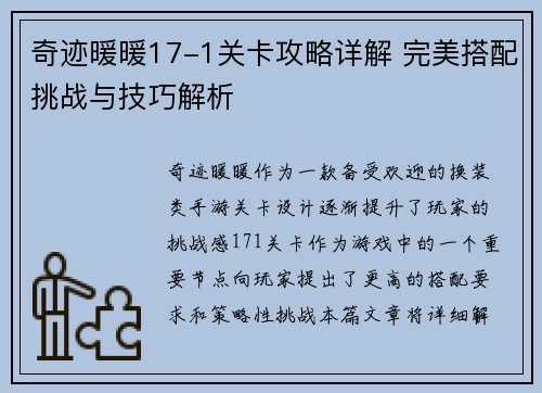 奇迹暖暖17-1关卡攻略详解 完美搭配挑战与技巧解析