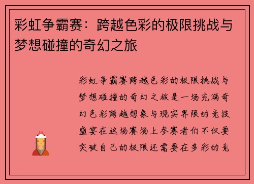 彩虹争霸赛:跨越色彩的极限挑战与梦想碰撞的奇幻之旅 彩虹争霸赛:跨越色彩的极限挑战与梦想碰撞的奇幻之旅